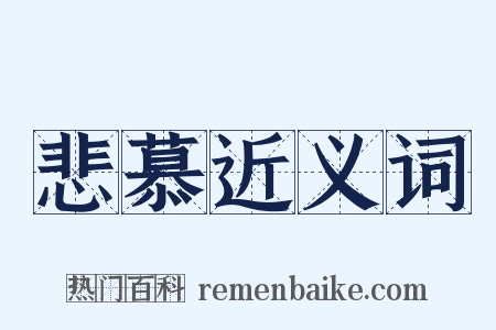 悲慕近义词是什么意思的图片